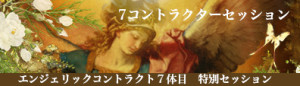 ７コントラクターセッション