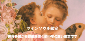 ツインソウル鑑定